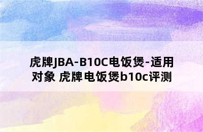 虎牌JBA-B10C电饭煲-适用对象 虎牌电饭煲b10c评测